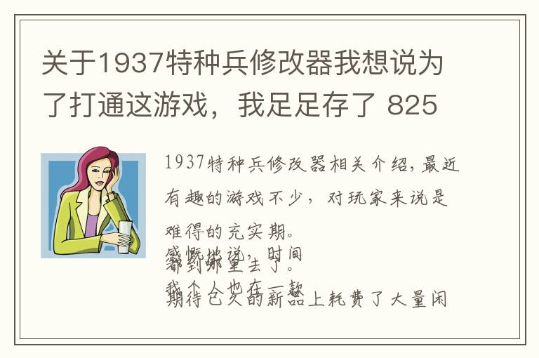 關(guān)于1937特種兵修改器我想說為了打通這游戲，我足足存了 825 次檔