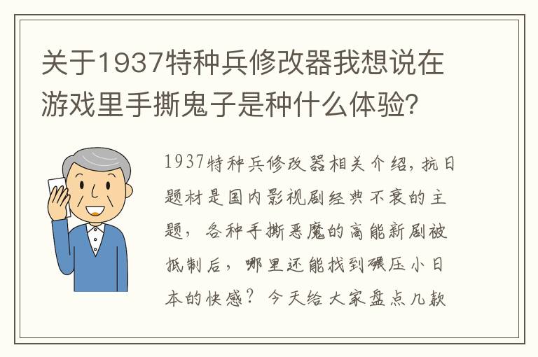 關(guān)于1937特種兵修改器我想說在游戲里手撕鬼子是種什么體驗(yàn)？抗日題材單機(jī)游戲大盤點(diǎn)