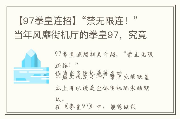 【97拳皇連招】“禁無限連！”當(dāng)年風(fēng)靡街機(jī)廳的拳皇97，究竟有哪些角色有無限連