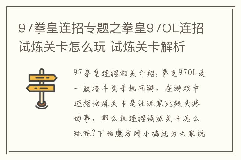 97拳皇連招專題之拳皇97OL連招試煉關卡怎么玩 試煉關卡解析