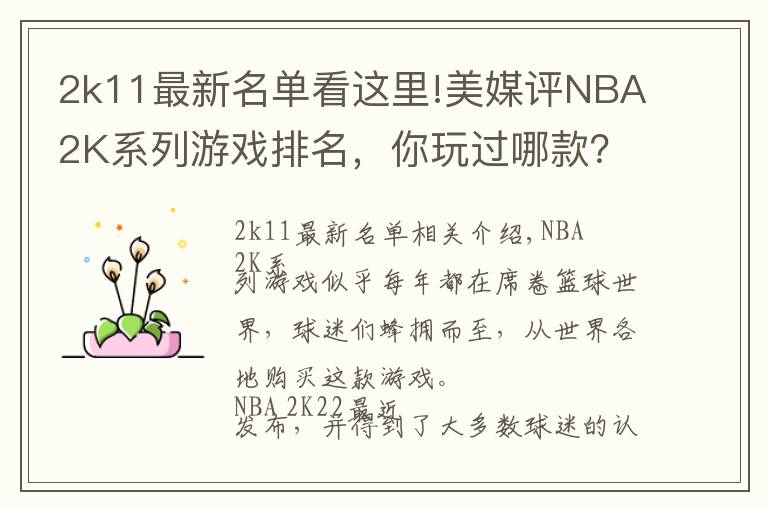 2k11最新名單看這里!美媒評(píng)NBA2K系列游戲排名，你玩過哪款？