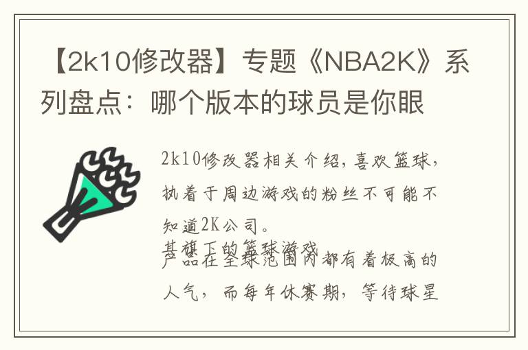 【2k10修改器】專題《NBA2K》系列盤點(diǎn)：哪個版本的球員是你眼中的黃金一代？