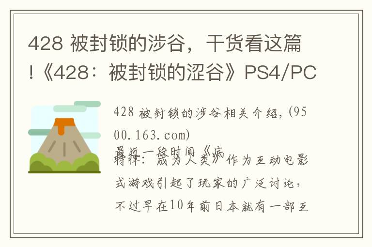 428 被封鎖的涉谷，干貨看這篇!《428：被封鎖的澀谷》PS4/PC重制介紹PV 發(fā)售日公布