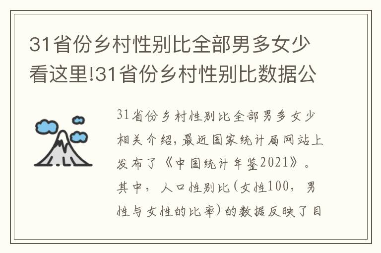 31省份鄉(xiāng)村性別比全部男多女少看這里!31省份鄉(xiāng)村性別比數(shù)據(jù)公布：全部男多女少，北京120.21上海130.93