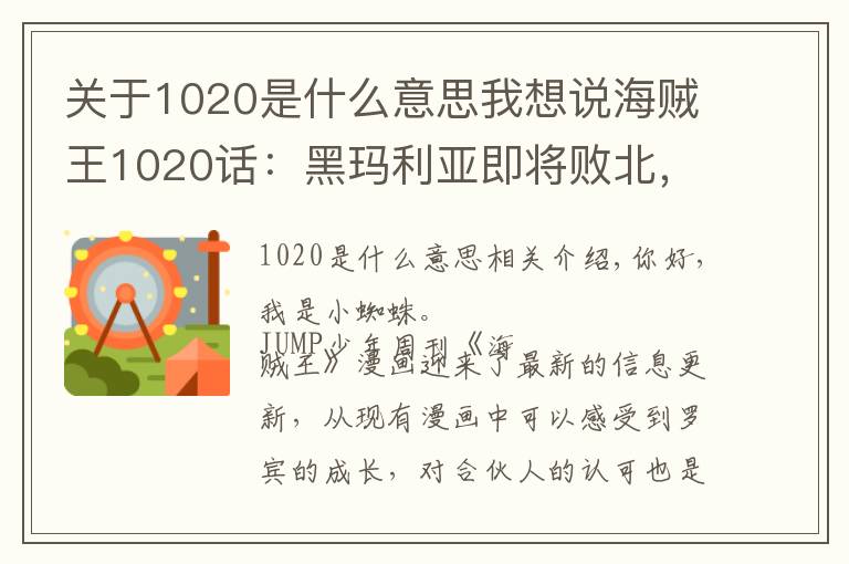 關(guān)于1020是什么意思我想說海賊王1020話：黑瑪利亞即將敗北，羅賓的實力，遠(yuǎn)超出我們想象