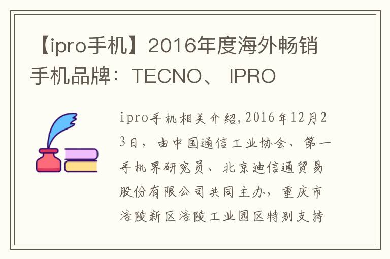 【ipro手機(jī)】2016年度海外暢銷手機(jī)品牌：TECNO、 IPRO