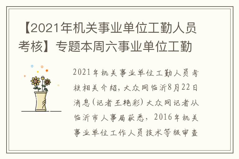 【2021年機(jī)關(guān)事業(yè)單位工勤人員考核】專題本周六事業(yè)單位工勤人員技術(shù)等級考核 涉及49個專業(yè)