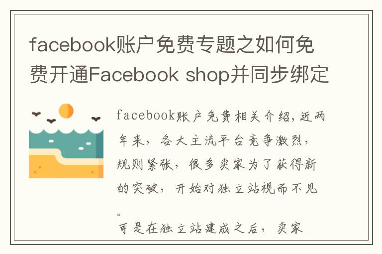 facebook賬戶免費專題之如何免費開通Facebook shop并同步綁定獨立站