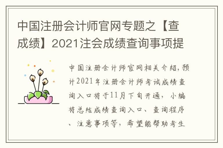 中國注冊會計(jì)師官網(wǎng)專題之【查成績】2021注會成績查詢事項(xiàng)提前了解！時間|入口|流程|注意