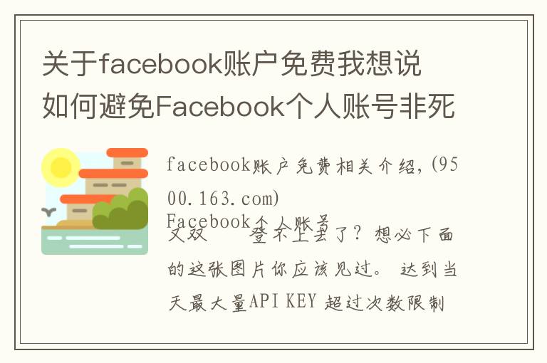 關(guān)于facebook賬戶免費我想說?如何避免Facebook個人賬號非死不可？