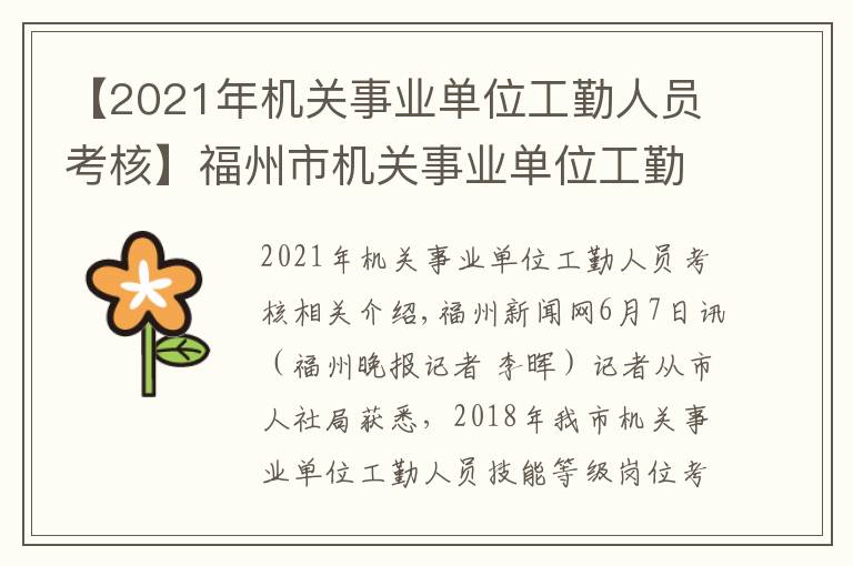 【2021年機關(guān)事業(yè)單位工勤人員考核】福州市機關(guān)事業(yè)單位工勤人員開始技能等級考核