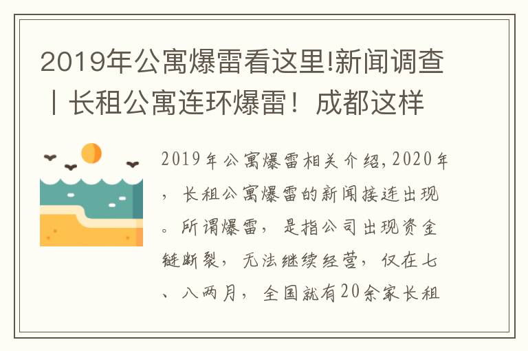 2019年公寓爆雷看這里!新聞?wù){(diào)查丨長租公寓連環(huán)爆雷！成都這樣從源頭防范化解社會風(fēng)險(xiǎn)→