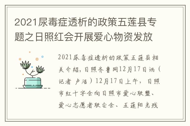 2021尿毒癥透析的政策五蓮縣專題之日照紅會開展愛心物資發(fā)放活動 將愛心傳遞