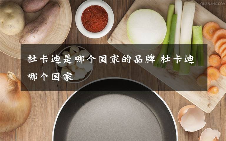 杜卡迪是哪個(gè)國家的品牌 杜卡迪哪個(gè)國家