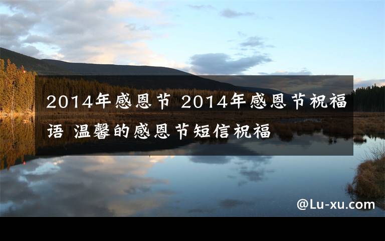 2014年感恩節(jié) 2014年感恩節(jié)祝福語 溫馨的感恩節(jié)短信祝福