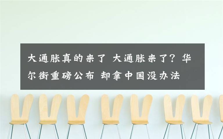 大通脹真的來了 大通脹來了？華爾街重磅公布 卻拿中國沒辦法