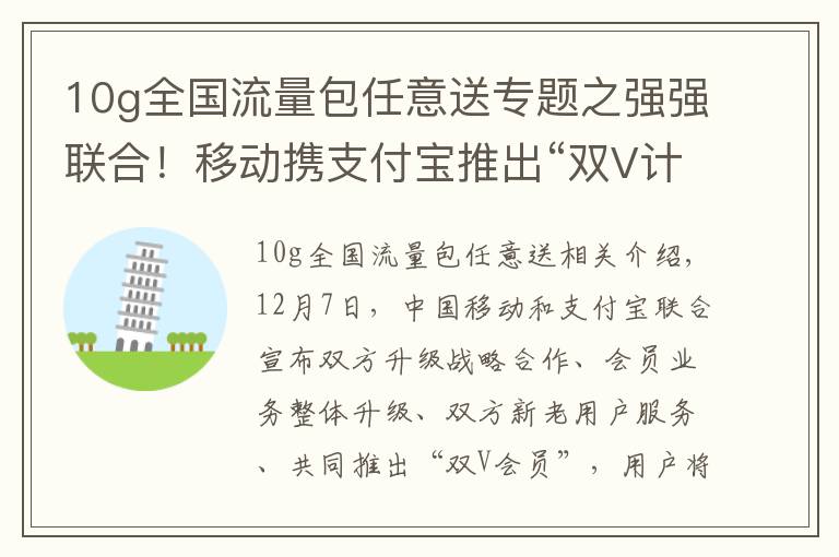 10g全國流量包任意送專題之強強聯(lián)合！移動攜支付寶推出“雙V計劃”，每月最高10G流量免費領(lǐng)