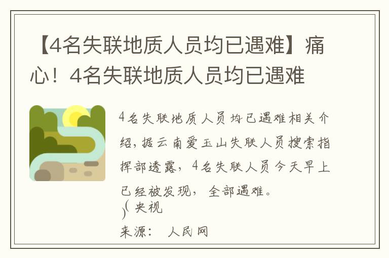 【4名失聯(lián)地質(zhì)人員均已遇難】痛心！4名失聯(lián)地質(zhì)人員均已遇難