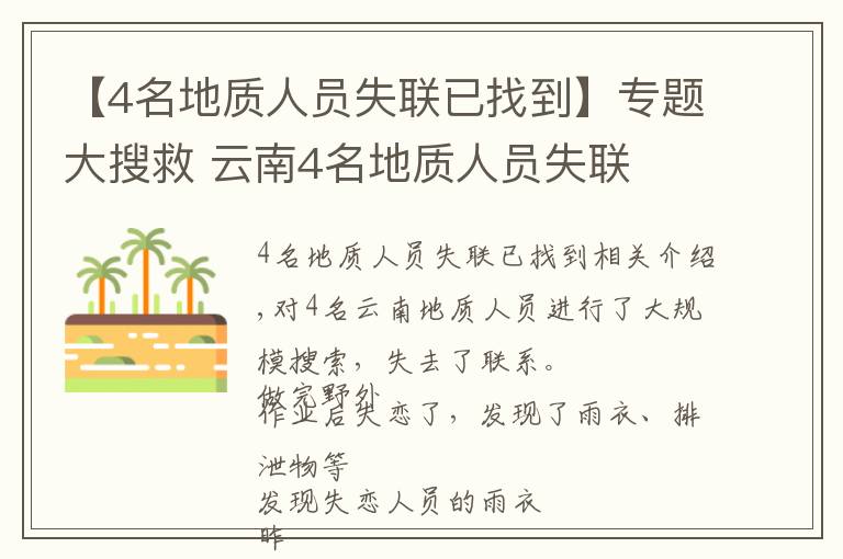 【4名地質(zhì)人員失聯(lián)已找到】專題大搜救 云南4名地質(zhì)人員失聯(lián)