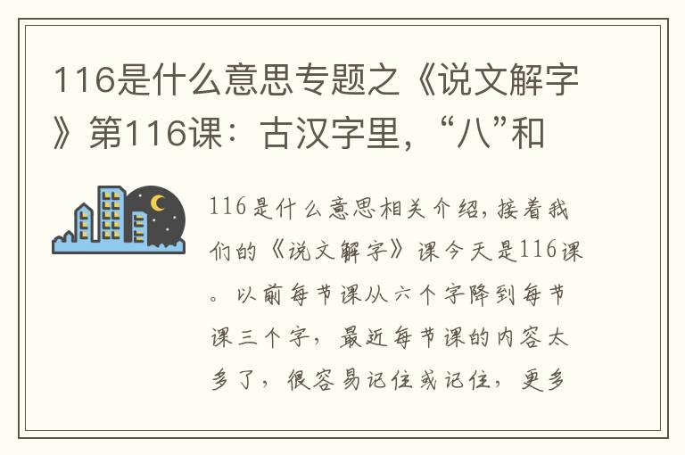 116是什么意思專題之《說(shuō)文解字》第116課：古漢字里，“八”和“分”本來(lái)是一個(gè)意思