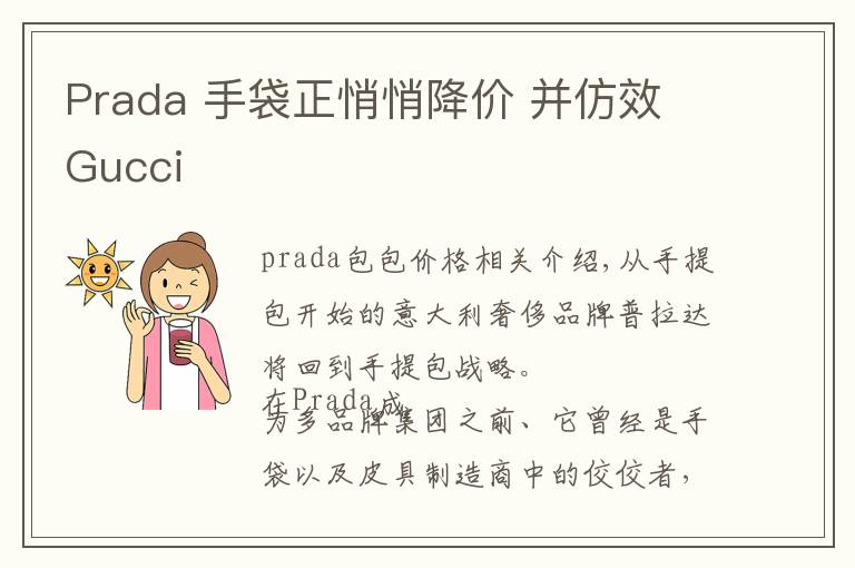 Prada 手袋正悄悄降價(jià) 并仿效 Gucci