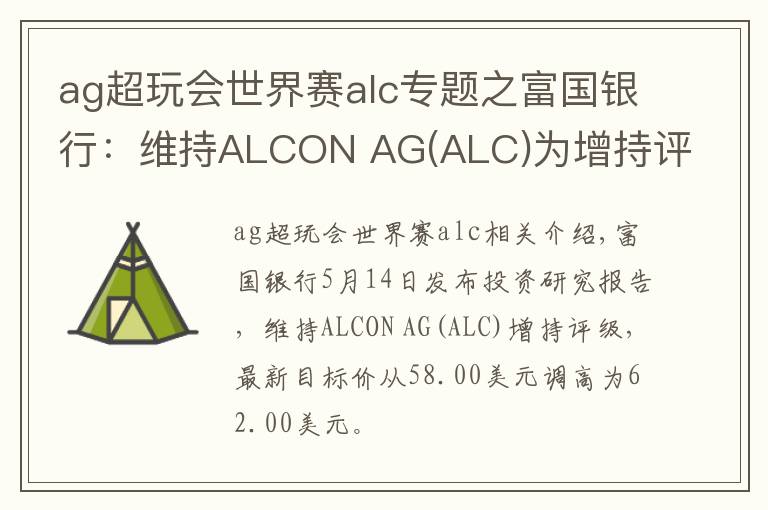 ag超玩會世界賽alc專題之富國銀行：維持ALCON AG(ALC)為增持評級，目標價為62.00美元