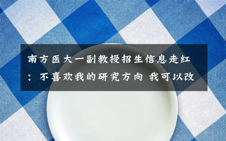 南方醫(yī)大一副教授招生信息走紅：不喜歡我的研究方向 我可以改