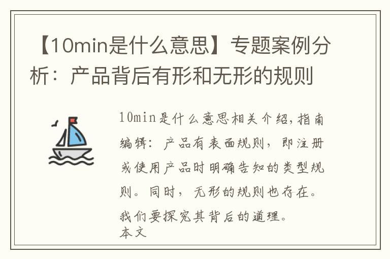 【10min是什么意思】專題案例分析：產(chǎn)品背后有形和無形的規(guī)則