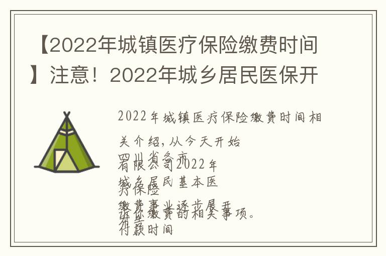 【2022年城鎮(zhèn)醫(yī)療保險(xiǎn)繳費(fèi)時(shí)間】注意！2022年城鄉(xiāng)居民醫(yī)保開始參保繳費(fèi)了