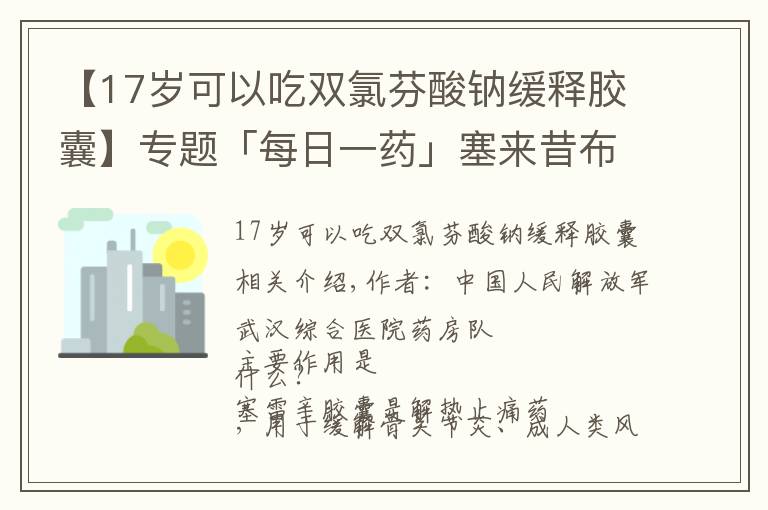 【17歲可以吃雙氯芬酸鈉緩釋膠囊】專題「每日一藥」塞來昔布膠囊（西樂葆、希樂森等）