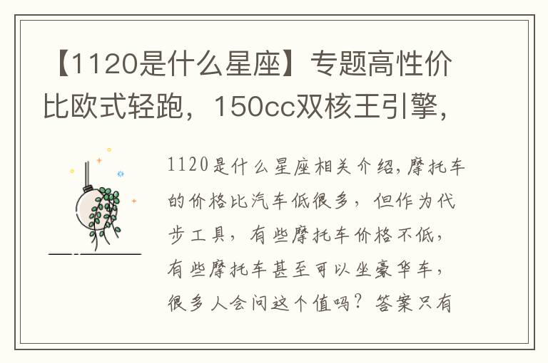 【1120是什么星座】專題高性價(jià)比歐式輕跑，150cc雙核王引擎，17L大容量油箱，6443元