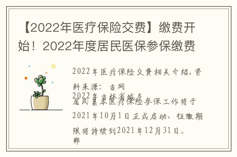 【2022年醫(yī)療保險交費】繳費開始！2022年度居民醫(yī)保參保繳費政策都有啥？一起來看