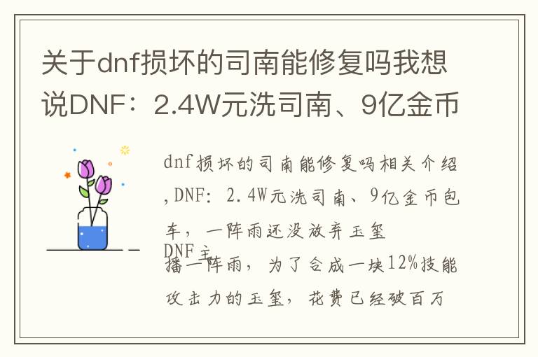 關(guān)于dnf損壞的司南能修復(fù)嗎我想說(shuō)DNF：2.4W元洗司南、9億金幣包車(chē)，一陣雨還沒(méi)放棄玉璽