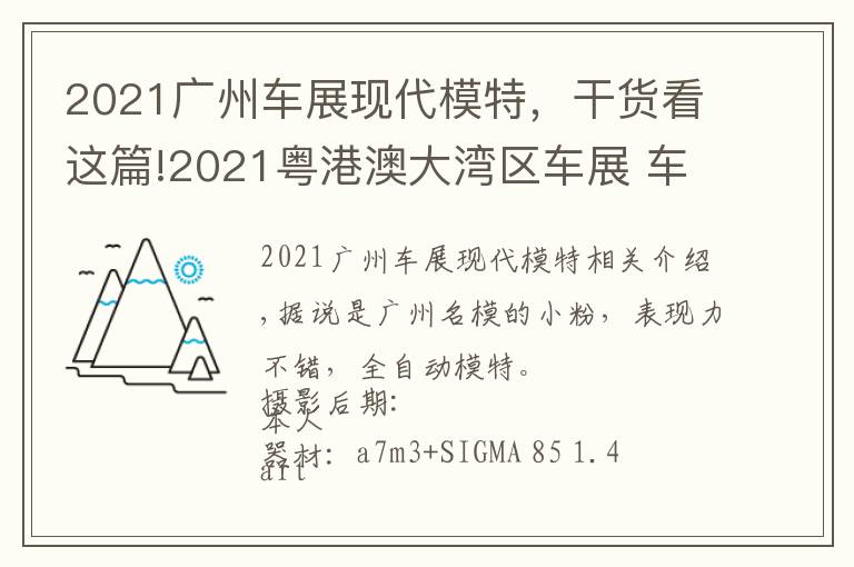 2021廣州車展現(xiàn)代模特，干貨看這篇!2021粵港澳大灣區(qū)車展 車模小粉