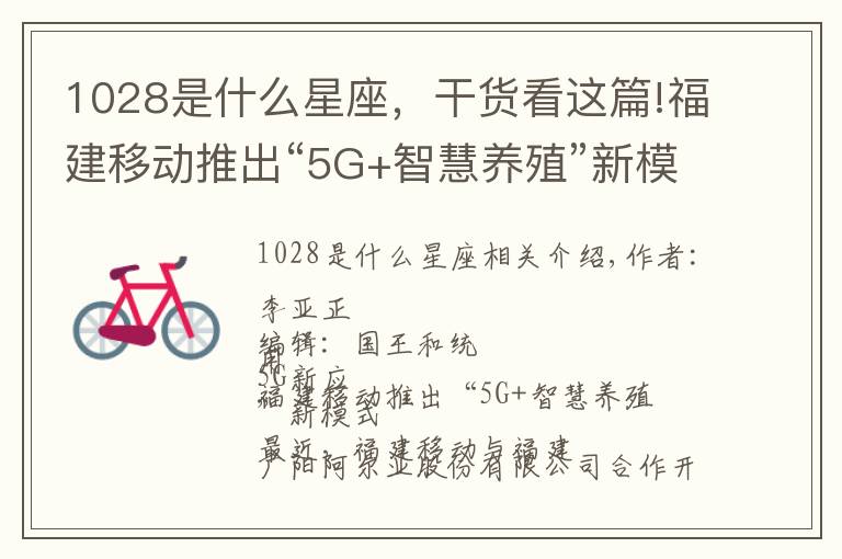 1028是什么星座，干貨看這篇!福建移動推出“5G+智慧養(yǎng)殖”新模式；LG U+使用5G遙控機器人創(chuàng)建建筑工地3D地圖 | 36氪5G創(chuàng)新日報1028