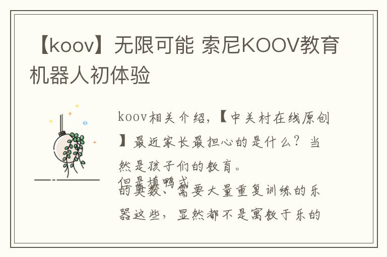 【koov】無限可能 索尼KOOV教育機器人初體驗