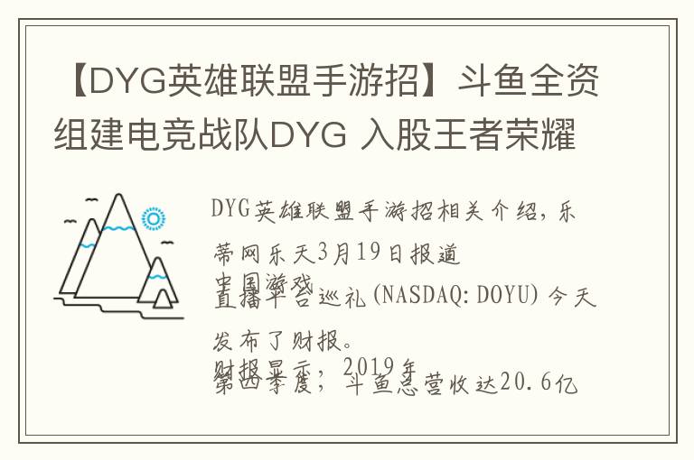 【DYG英雄聯盟手游招】斗魚全資組建電競戰(zhàn)隊DYG 入股王者榮耀聯賽冠軍eStar