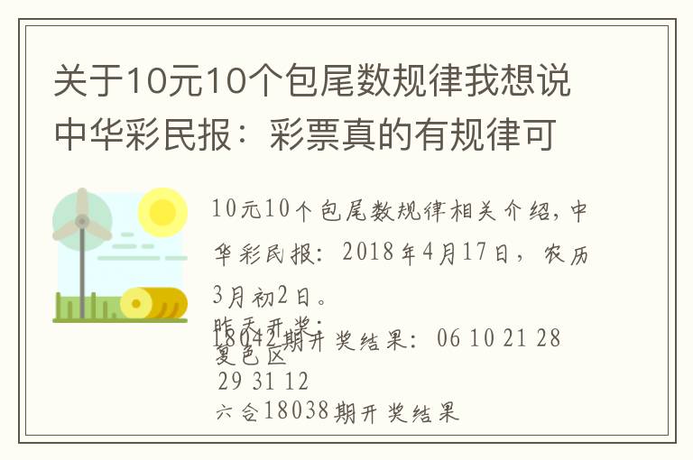 關(guān)于10元10個(gè)包尾數(shù)規(guī)律我想說(shuō)中華彩民報(bào)：彩票真的有規(guī)律可循嗎？