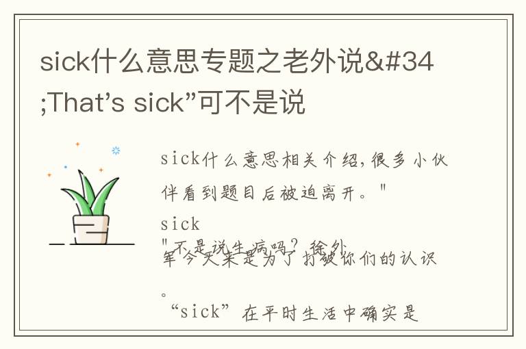 sick什么意思專題之老外說"That's sick"可不是說“有病”，理解錯了會很尷尬