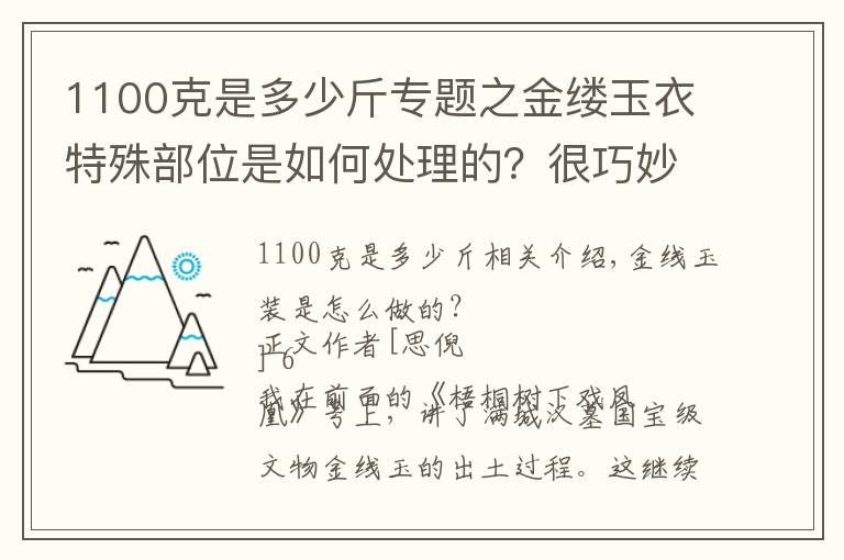 1100克是多少斤專題之金縷玉衣特殊部位是如何處理的？很巧妙，剛好適合男女生理結(jié)構(gòu)