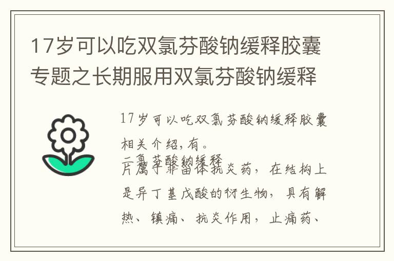 17歲可以吃雙氯芬酸鈉緩釋膠囊專題之長期服用雙氯芬酸鈉緩釋片有副作用嗎？