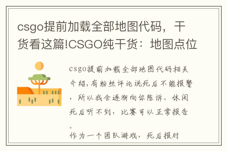 csgo提前加載全部地圖代碼，干貨看這篇!CSGO純干貨：地圖點位介紹