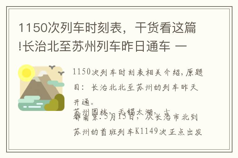 1150次列車時刻表，干貨看這篇!長治北至蘇州列車昨日通車 一路直達(dá)遍賞美景