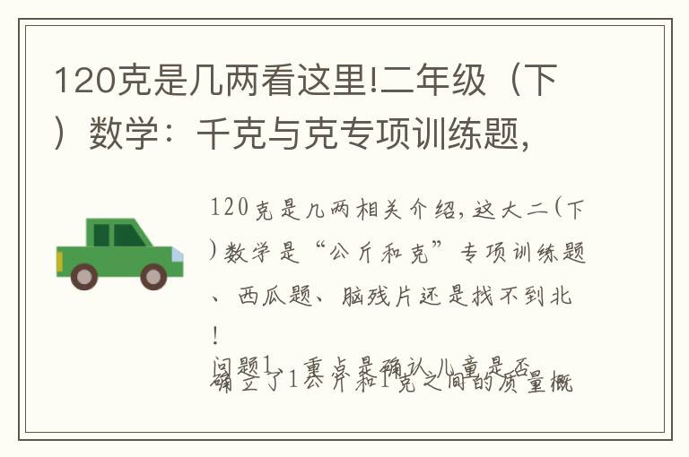 120克是幾兩看這里!二年級（下）數(shù)學(xué)：千克與克專項訓(xùn)練題，腦子斷片，找不著北