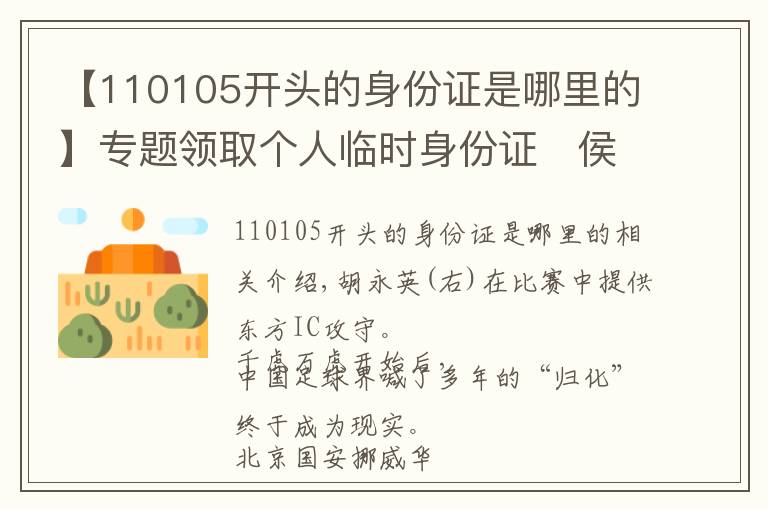 【110105開頭的身份證是哪里的】專題領(lǐng)取個人臨時(shí)身份證   侯永永成中國足壇歸化第一人