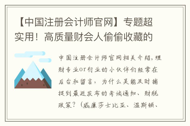 【中國注冊會計師官網(wǎng)】專題超實用！高質(zhì)量財會人偷偷收藏的8大網(wǎng)站