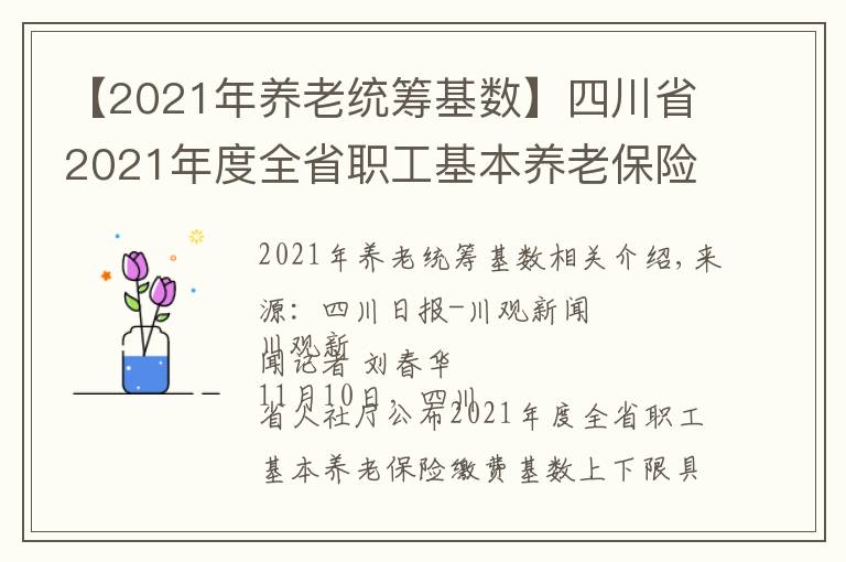 【2021年養(yǎng)老統(tǒng)籌基數(shù)】四川省2021年度全省職工基本養(yǎng)老保險(xiǎn)繳費(fèi)基數(shù)上下限標(biāo)準(zhǔn)出爐