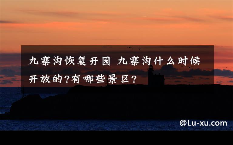 九寨溝恢復(fù)開園 九寨溝什么時(shí)候開放的?有哪些景區(qū)?