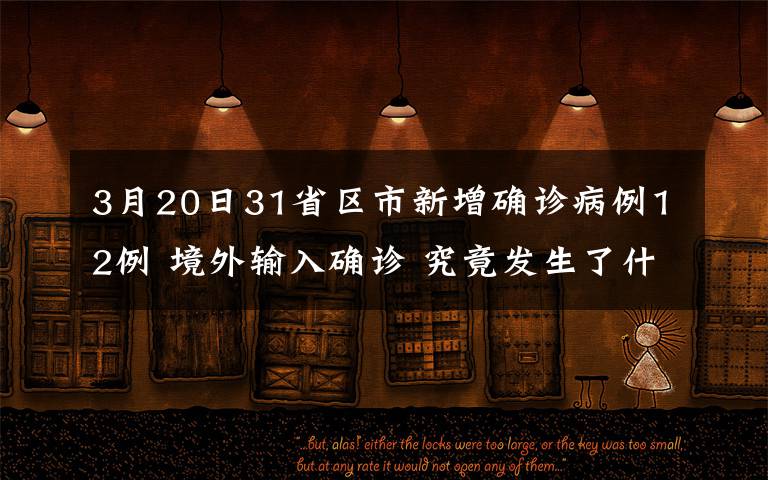 3月20日31省區(qū)市新增確診病例12例 境外輸入確診 究竟發(fā)生了什么?