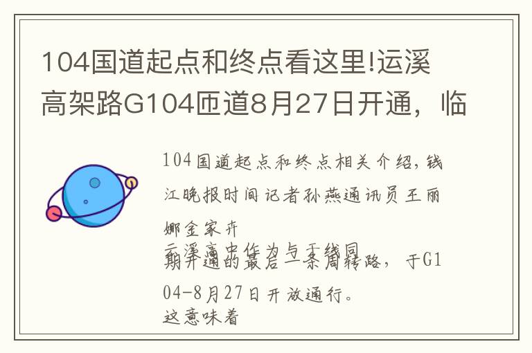 104國道起點(diǎn)和終點(diǎn)看這里!運(yùn)溪高架路G104匝道8月27日開通，臨平到良渚最快20分鐘通勤